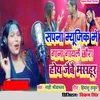 Sapna Music Me Gana Gayle Chhaura Hoy Jaibai Masahur